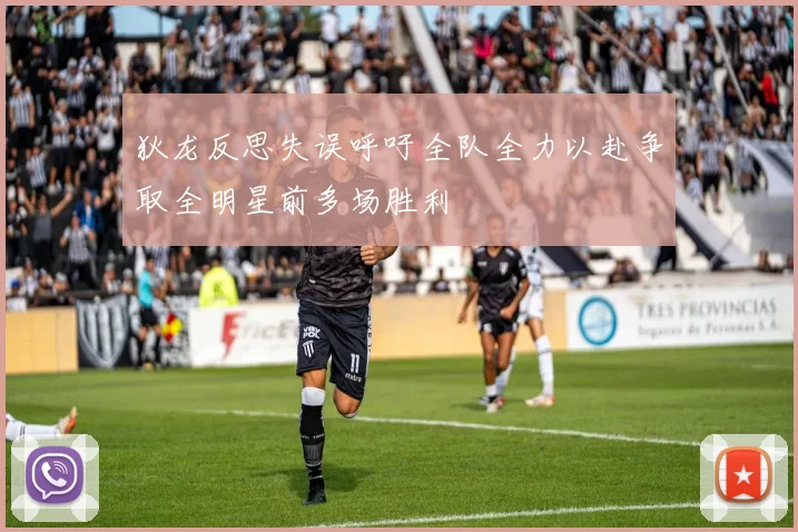 狄龙反思失误呼吁全队全力以赴争取全明星前多场胜利