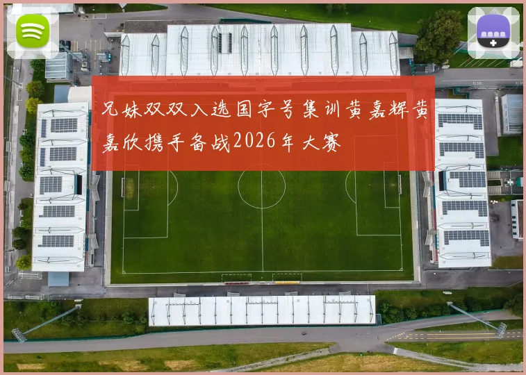 兄妹双双入选国字号集训黄嘉辉黄嘉欣携手备战2026年大赛