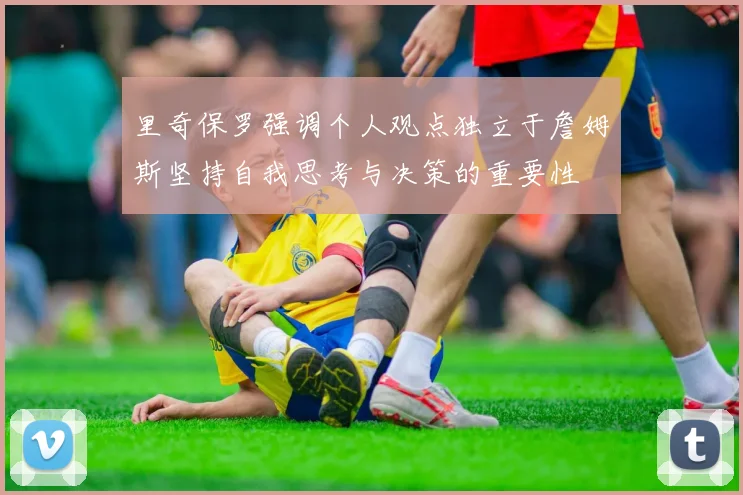 里奇保罗强调个人观点独立于詹姆斯坚持自我思考与决策的重要性