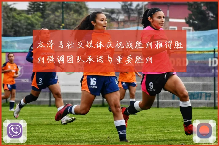 本泽马社交媒体庆祝战胜利雅得胜利强调团队承诺与重要胜利