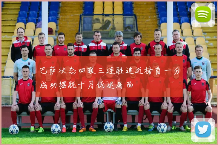 巴萨状态回暖三连胜追近榜首一分成功摆脱十月低迷局面