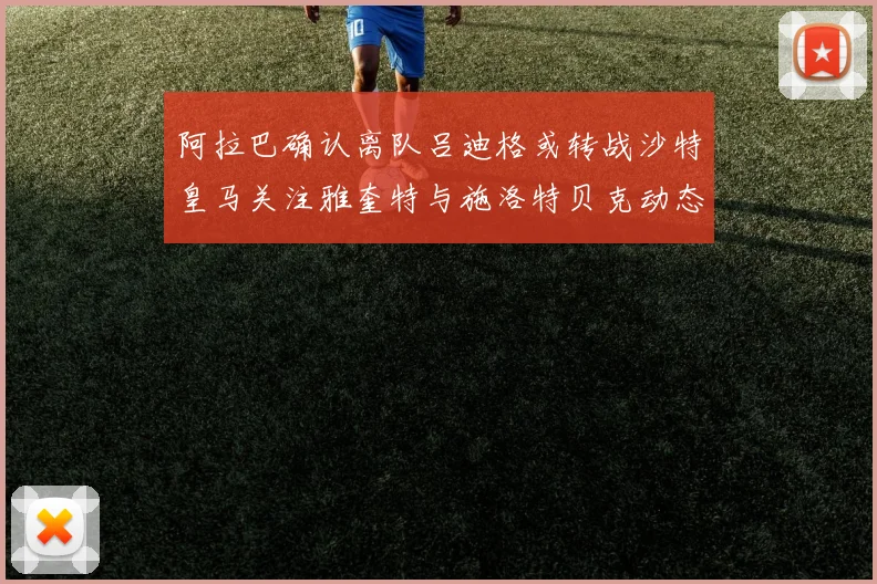 阿拉巴确认离队吕迪格或转战沙特皇马关注雅奎特与施洛特贝克动态