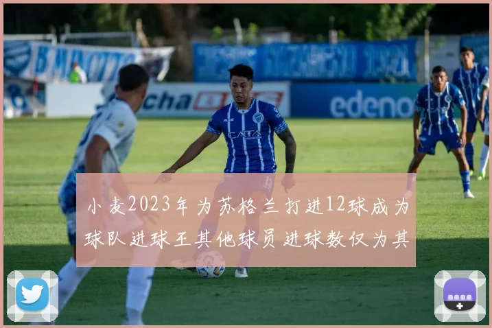 小麦2023年为苏格兰打进12球成为球队进球王其他球员进球数仅为其一半
