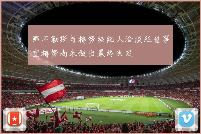 那不勒斯与梅努经纪人洽谈租借事宜梅努尚未做出最终决定