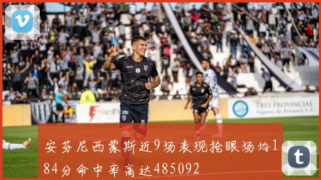 安芬尼西蒙斯近9场表现抢眼场均184分命中率高达485092
