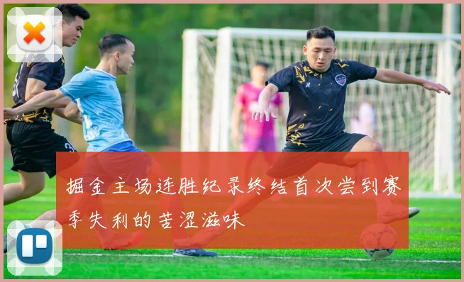掘金主场连胜纪录终结首次尝到赛季失利的苦涩滋味