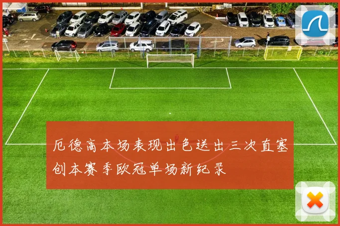 厄德高本场表现出色送出三次直塞创本赛季欧冠单场新纪录