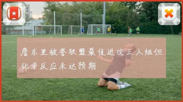 詹东里被誉联盟最佳进攻三人组但化学反应未达预期