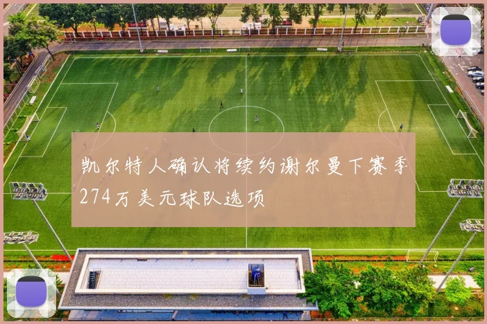 凯尔特人确认将续约谢尔曼下赛季274万美元球队选项